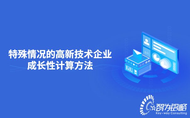 特殊情況的高新技術(shù)企業(yè)成長(cháng)性計算方法.jpg