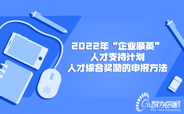 2022年“企業(yè)擷英”人才支持計劃人才綜合獎勵的申報方法.jpg