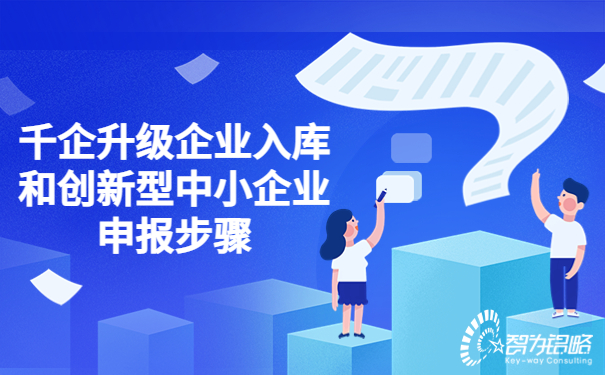 千企升級企業(yè)入庫和創(chuàng  )新型中小企業(yè)申報步驟.jpg