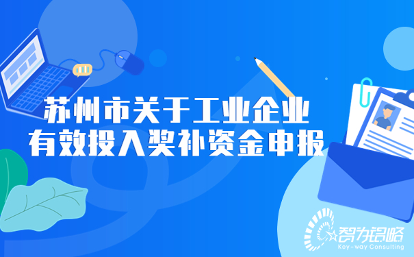 蘇州市關(guān)于工業(yè)企業(yè)有效投入獎補資金申報.jpg