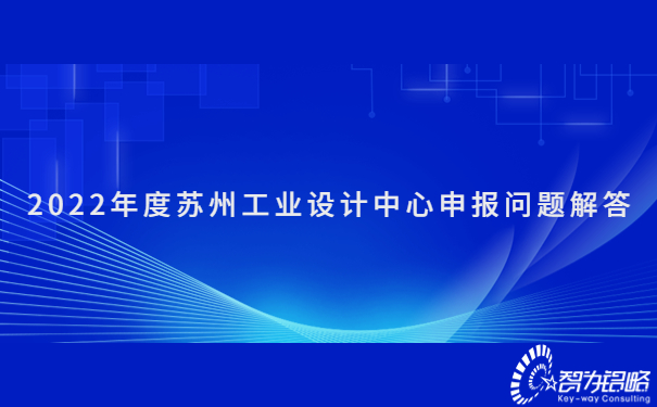 2022年度蘇州工業(yè)設計中心申報問(wèn)題解答