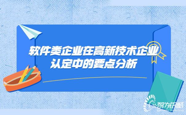 軟件類(lèi)企業(yè)在高新技術(shù)企業(yè)認定中的要點(diǎn)分析.jpg