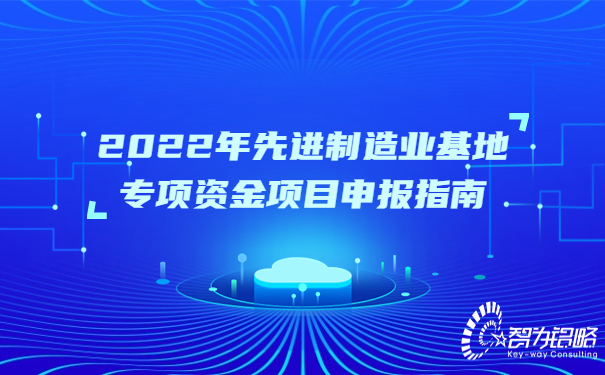 2022年先進(jìn)制造業(yè)基地專(zhuān)項資金項目咨詢(xún)指南.jpg