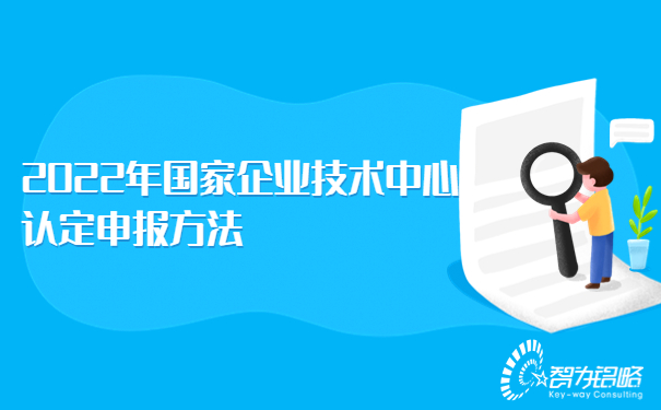 2022年國家企業(yè)技術(shù)中心認定申報方法.jpg