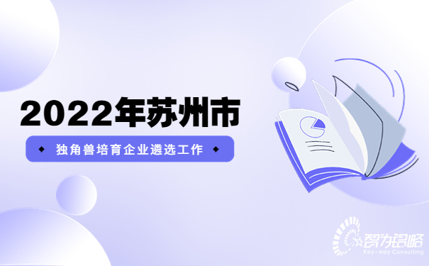 2022年蘇州市獨角獸培育企業(yè)遴選工作