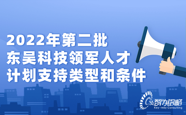 2022年*二批東吳科技領(lǐng)軍人才計劃支持類(lèi)型和條件.jpg