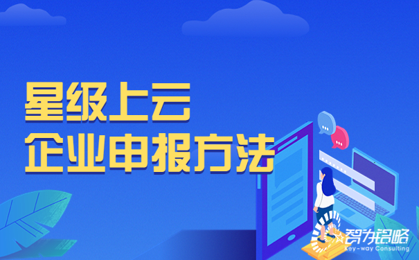 星級上云企業(yè)申報方法.jpg