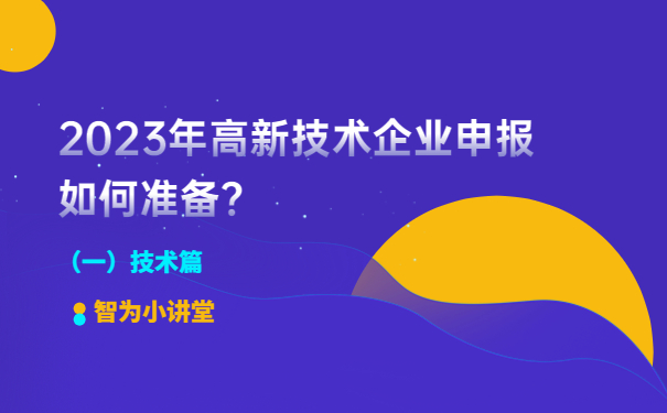 2023年高新技術(shù)企業(yè)申報如何準備？（一）技術(shù)篇