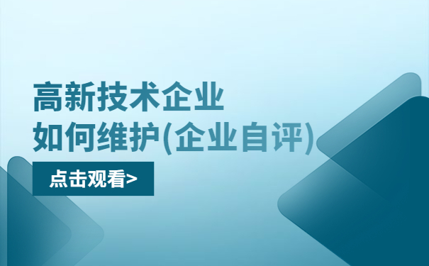 高新技術(shù)企業(yè)如何維護（企業(yè)自評）