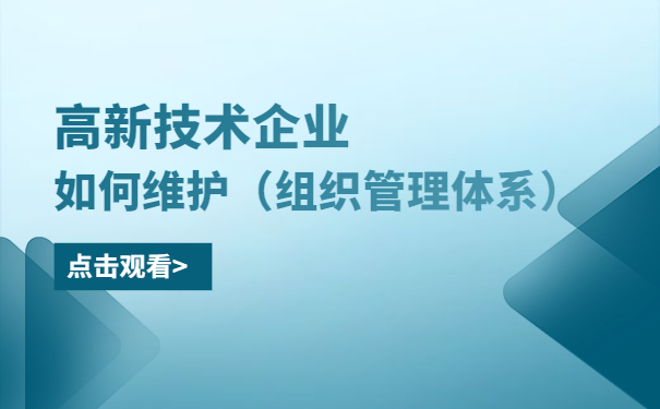 高新技術(shù)企業(yè)如何維護（組織管理體系）