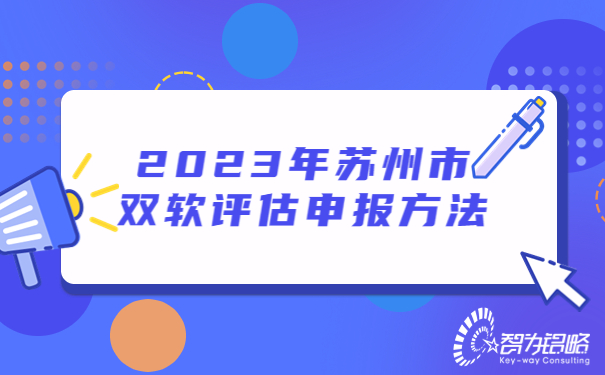 2023年蘇州市雙軟評估申報方法