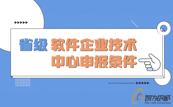 省級軟件企業(yè)技術(shù)中心申報條件