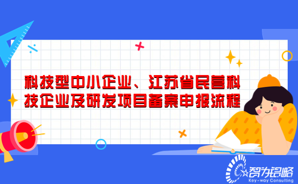 科技型中小企業(yè)、江蘇省民營(yíng)科技企業(yè)及研發(fā)項目備案申報流程.jpg