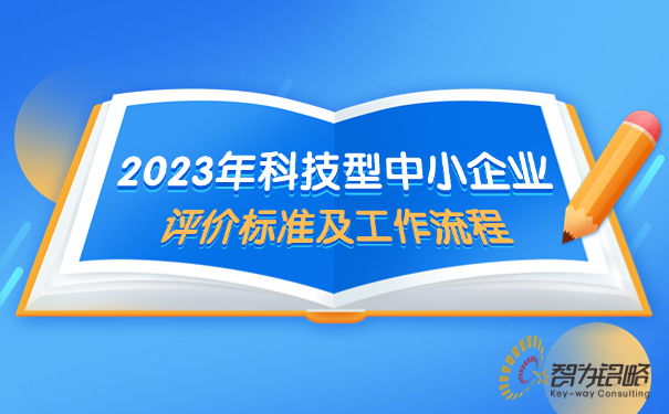 2023年科技型中小企業(yè)評價(jià)標準及工作流程.jpg