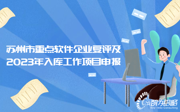 蘇州市重點(diǎn)軟件企業(yè)復評及2023年入庫工作項目咨詢(xún)要點(diǎn)