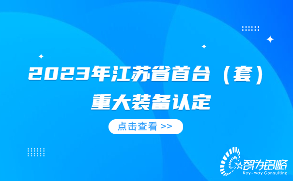 2023年江蘇省首臺（套）重大裝備認定