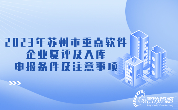 2023年蘇州市重點(diǎn)軟件企業(yè)復評及入庫申報條件及注意事項