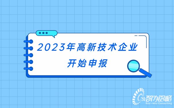 2023年高新技術(shù)企業(yè)開(kāi)始申報