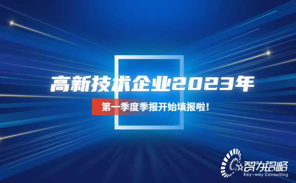 高新技術(shù)企業(yè)2023年*一季度季報開(kāi)始填報啦！