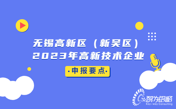 無(wú)錫高新區（新吳區）2023年高新技術(shù)企業(yè)申報要點(diǎn)