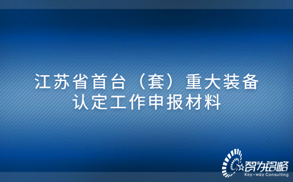 江蘇省首臺（套）重大裝備認定工作申報材料.jpg