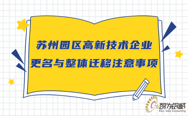 蘇州園區高新技術(shù)企業(yè)更名與整體遷移注意事項.jpg