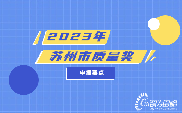 2023年蘇州質(zhì)量獎申報要點(diǎn)