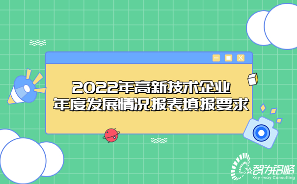 2022年高新技術(shù)企業(yè)年度發(fā)展情況報表填報要求