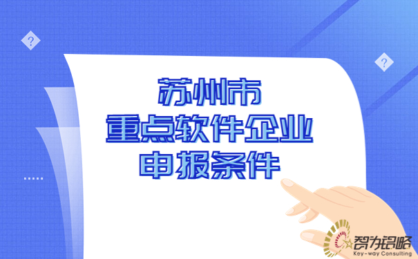 蘇州市重點(diǎn)軟件企業(yè)申報條件