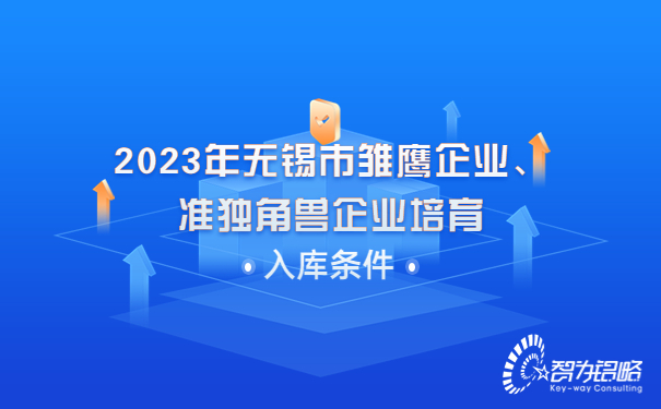 2023年無(wú)錫市雛鷹企業(yè)、準獨角獸企業(yè)培育入庫條件