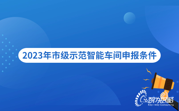 2023年市級示范智能車(chē)間申報條件.jpg