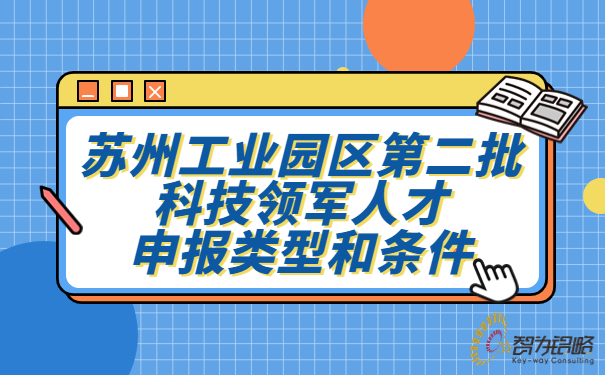 蘇州工業(yè)園區*二批科技領(lǐng)軍人才申報類(lèi)型和條件.jpg