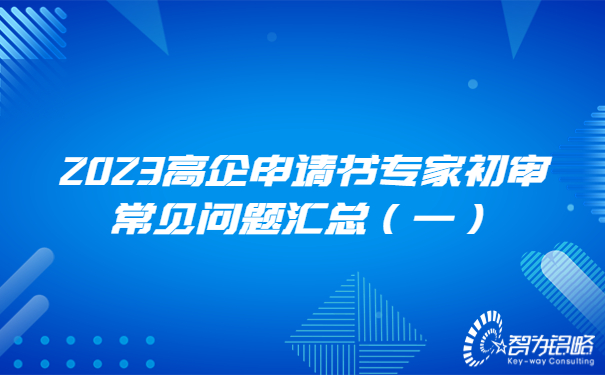 2023高企申請書(shū)專(zhuān)家初審常見(jiàn)問(wèn)題匯總（一）