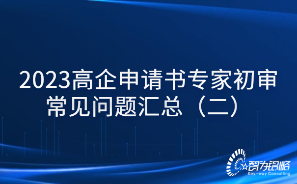 2023高企申請書(shū)專(zhuān)家初審常見(jiàn)問(wèn)題匯總（二）