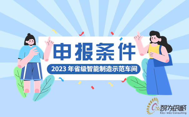 2023年省級智能制造示范車(chē)間申報條件