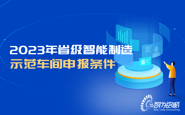 2023年省級智能制造示范車(chē)間申報條件.jpg