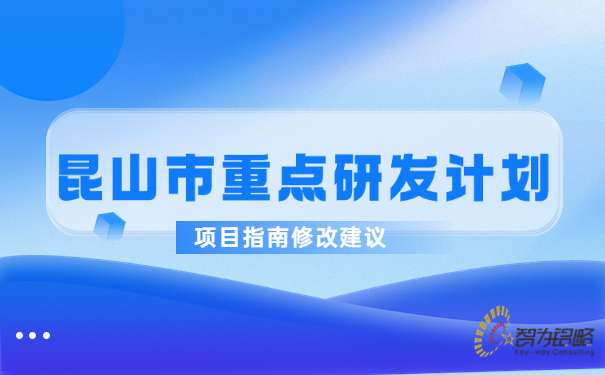 昆山市重點(diǎn)研發(fā)計劃項目指南修改建議.jpg