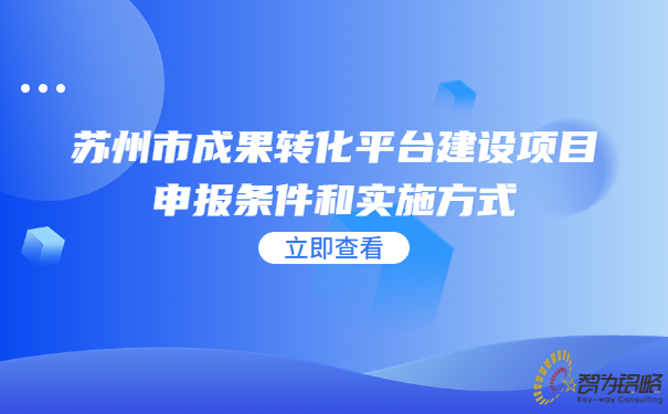 蘇州市成果轉化平臺建設項目咨詢(xún)條件和實(shí)施方式.jpg