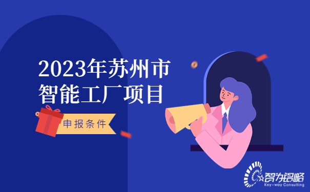 2023年蘇州市智能工廠(chǎng)申報條件