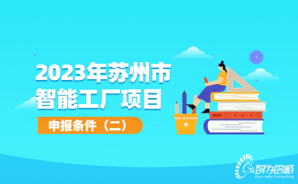 2023年蘇州市智能工廠(chǎng)申報條件（二）