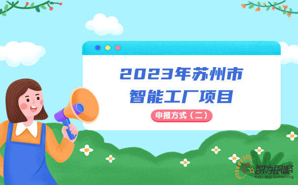 2023年蘇州市智能工廠(chǎng)申報方式（二）