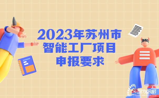 2023年蘇州市智能工廠(chǎng)項目咨詢(xún)要求.jpg