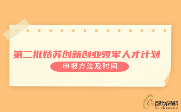 *二批姑蘇創(chuàng  )新創(chuàng  )業(yè)領(lǐng)軍人才計劃申報方法及時(shí)間.jpg