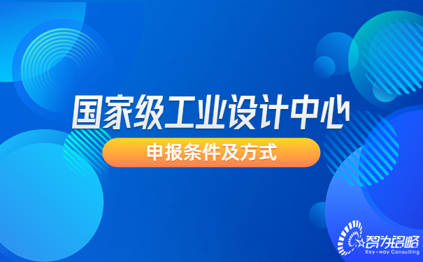 ***工業(yè)設計中心申報條件及方式.jpg