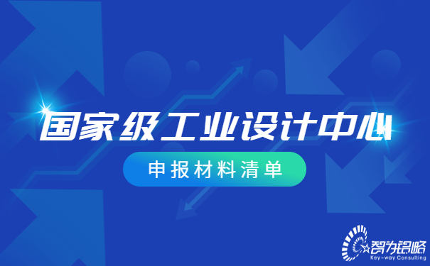 ***工業(yè)設計中心申報材料清單.jpg