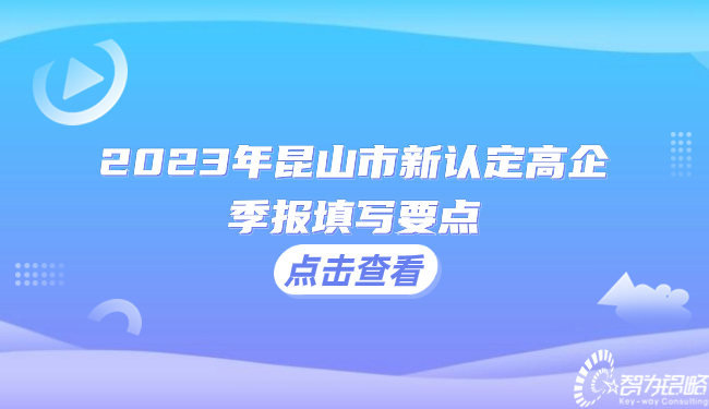 2023年昆山市新認定高企季報填寫(xiě)要點(diǎn)