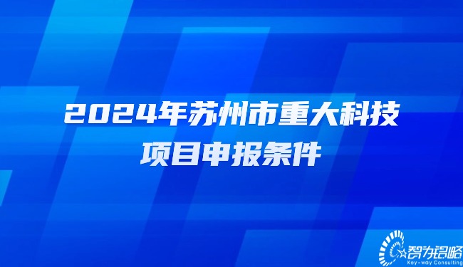 2024年蘇州市重大科技項目咨詢(xún)條件.jpg