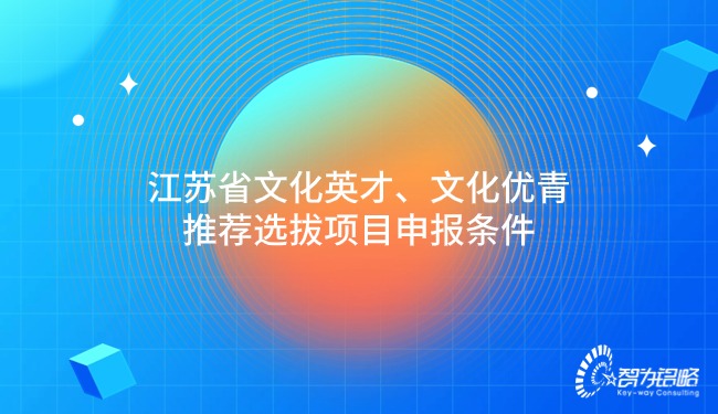 江蘇省文化英才、文化優(yōu)青推薦選拔項目咨詢(xún)條件.jpg