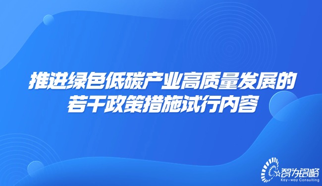 推進(jìn)**低碳產(chǎn)業(yè)高質(zhì)量發(fā)展的若干政策措施試行內容.jpg