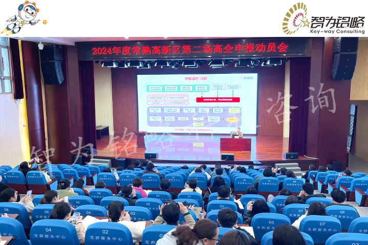 智為銘略受邀主講常熟高新區2024高企動(dòng)員會(huì )